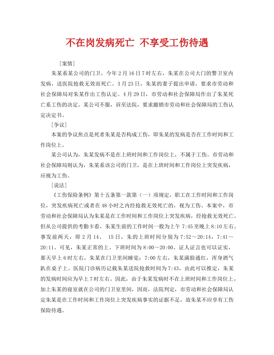 《工伤保险》之不在岗发病死亡 不享受工伤待遇 _第1页