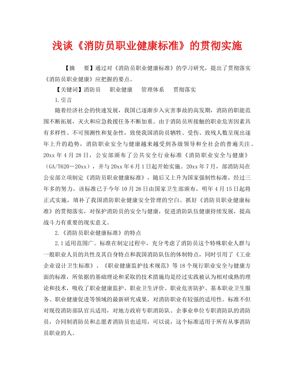 《安全技术》之浅谈《消防员职业健康标准》的贯彻实施 _第1页