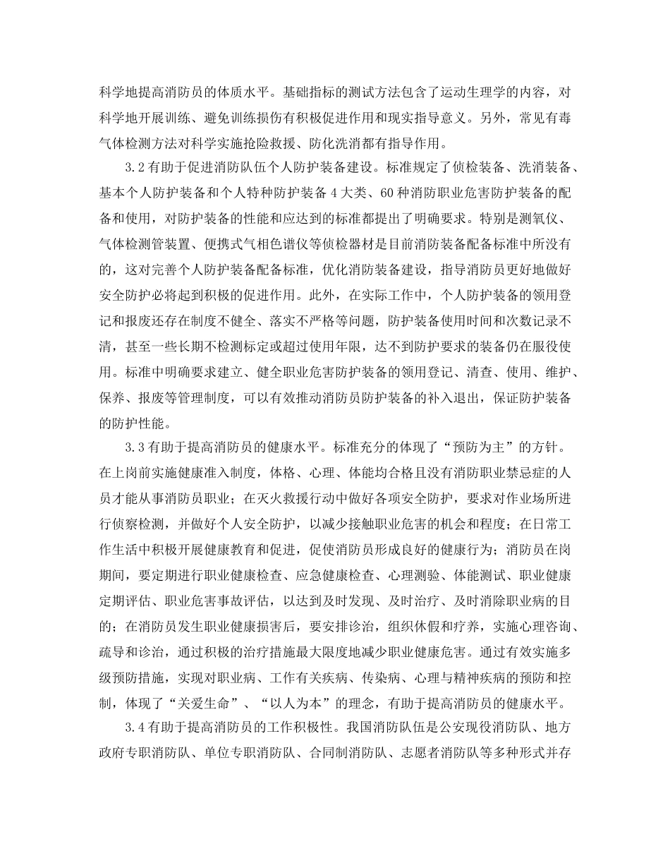 《安全技术》之浅谈《消防员职业健康标准》的贯彻实施 _第3页