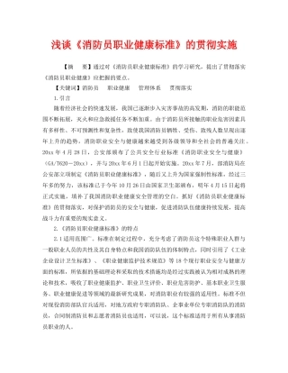 《安全技术》之浅谈《消防员职业健康标准》的贯彻实施 