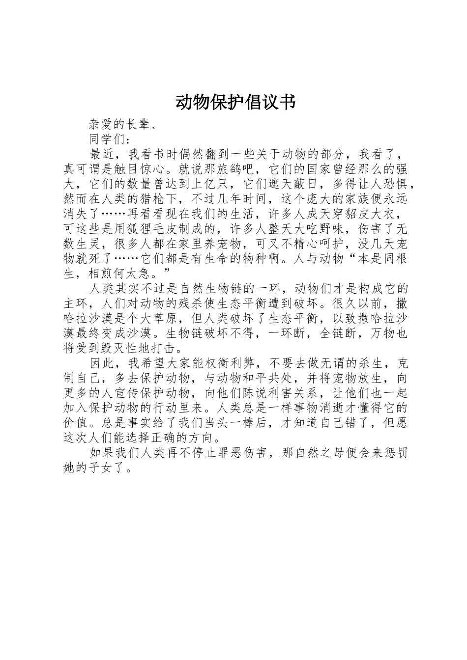 动物保护倡议书范文 (2)_第1页