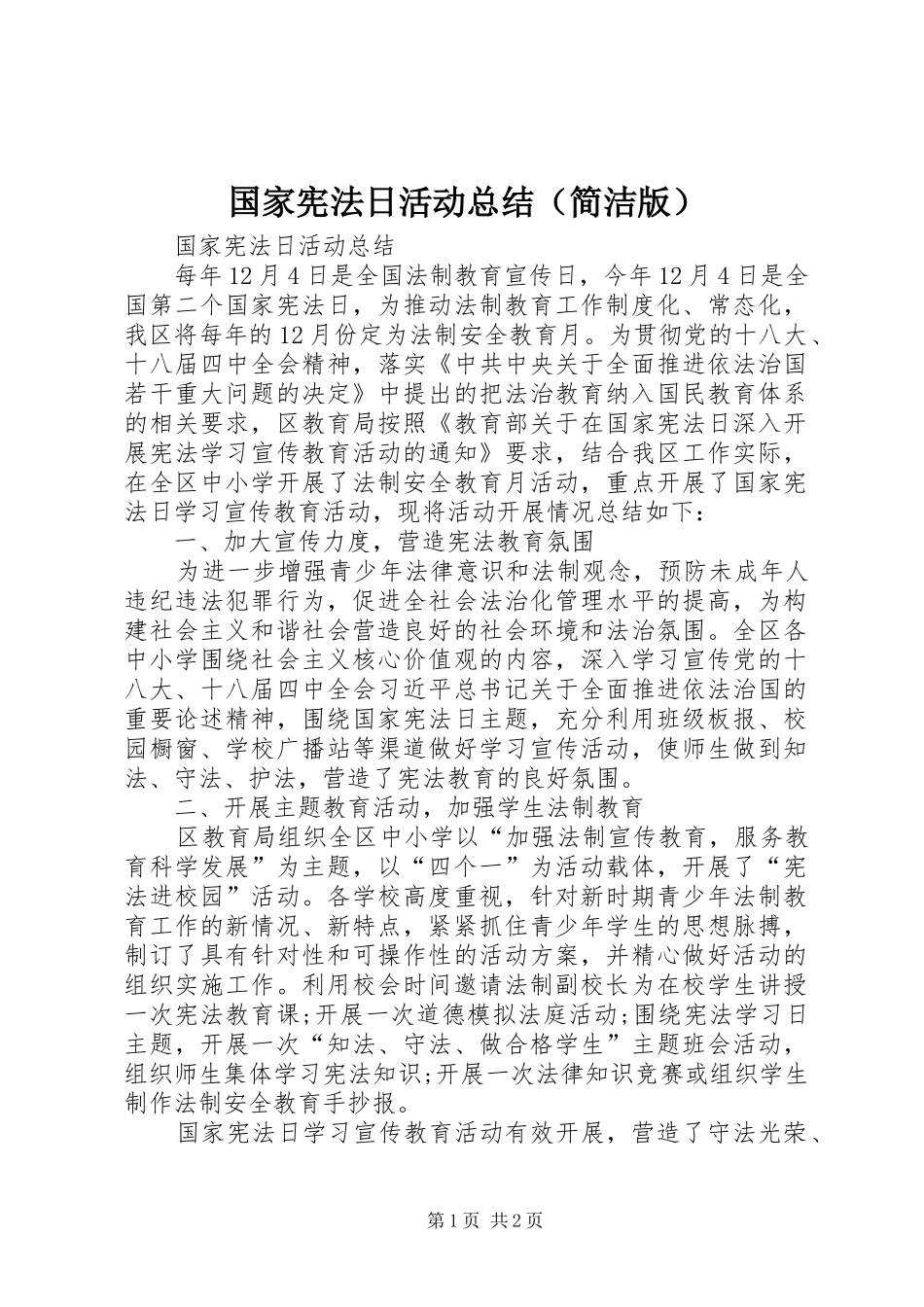 国家宪法日活动总结（简洁版）_第1页
