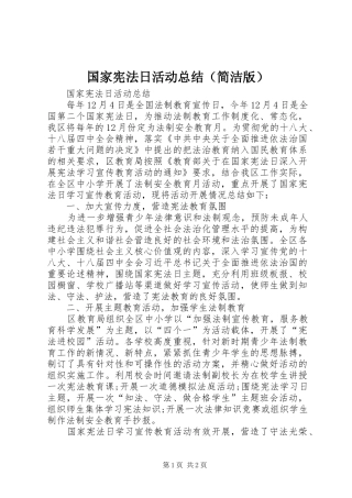 国家宪法日活动总结（简洁版）