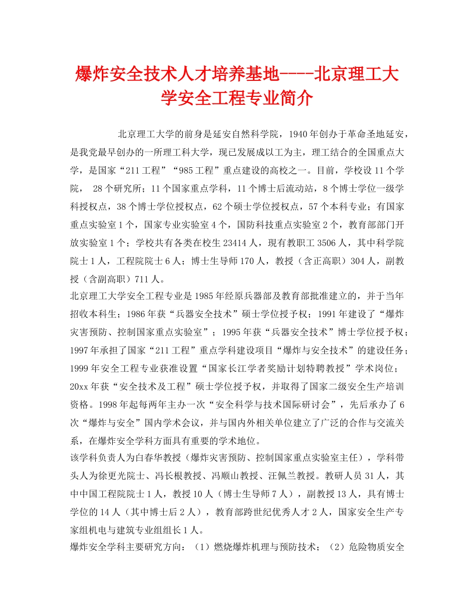 《安全教育》之爆炸安全技术人才培养基地----北京理工大学安全工程专业简介 _第1页