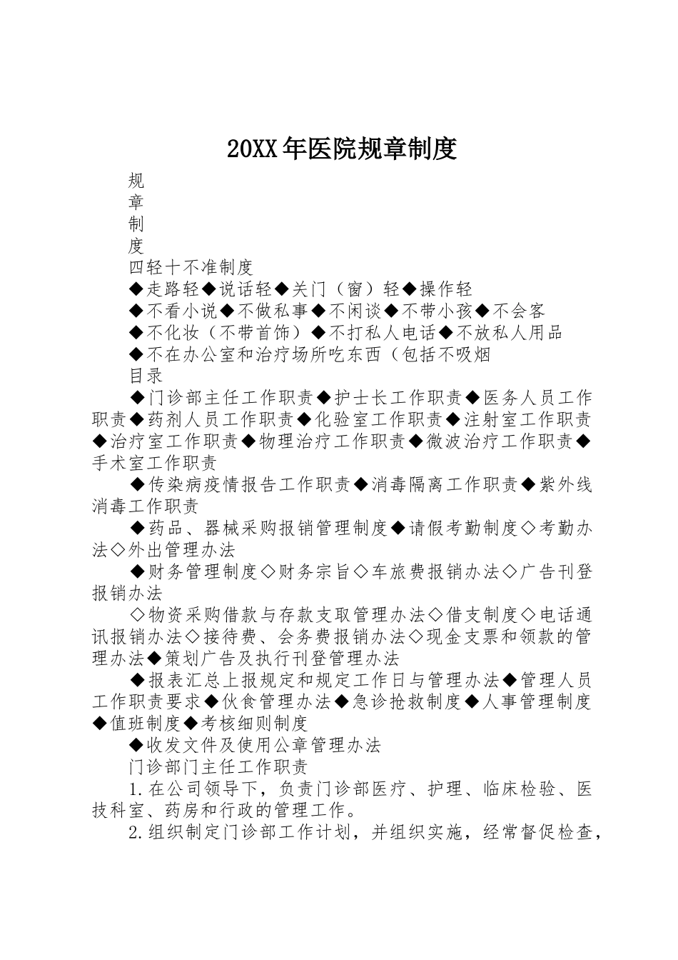 年医院规章规章制度 _第1页