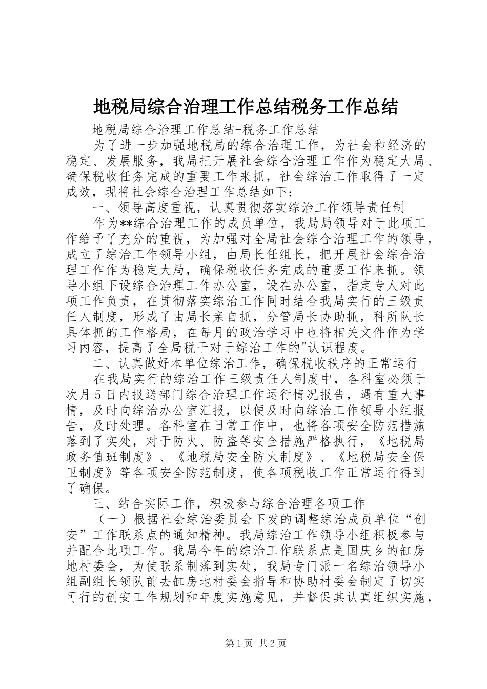 地税局综合治理工作总结税务工作总结_第1页