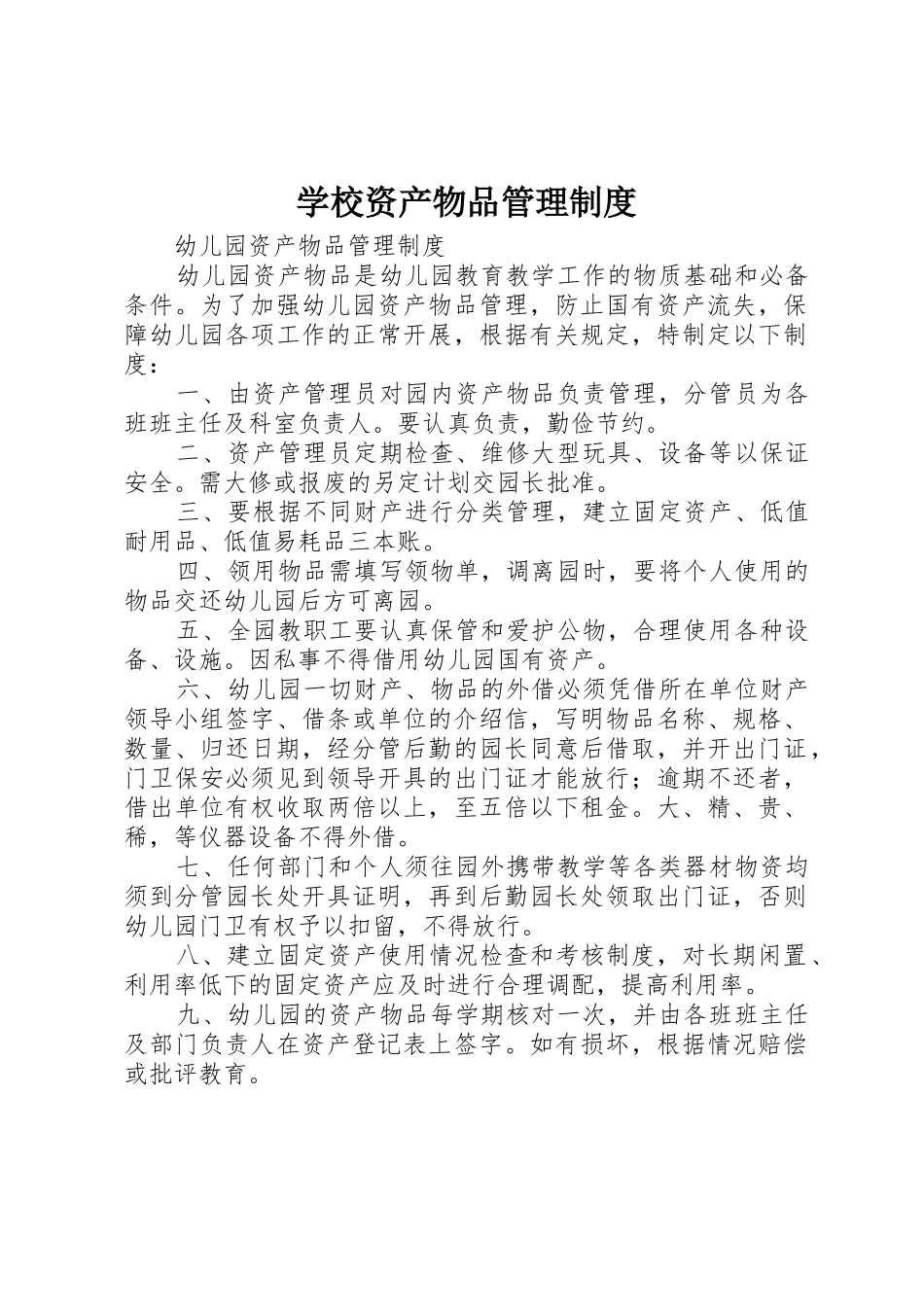 学校资产物品管理规章制度 _第1页