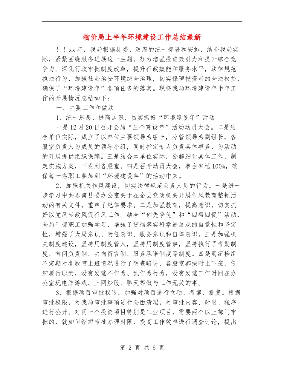 物价局上半年环境建设工作总结最新_第2页