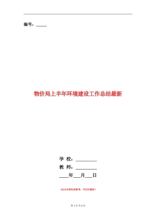 物价局上半年环境建设工作总结最新