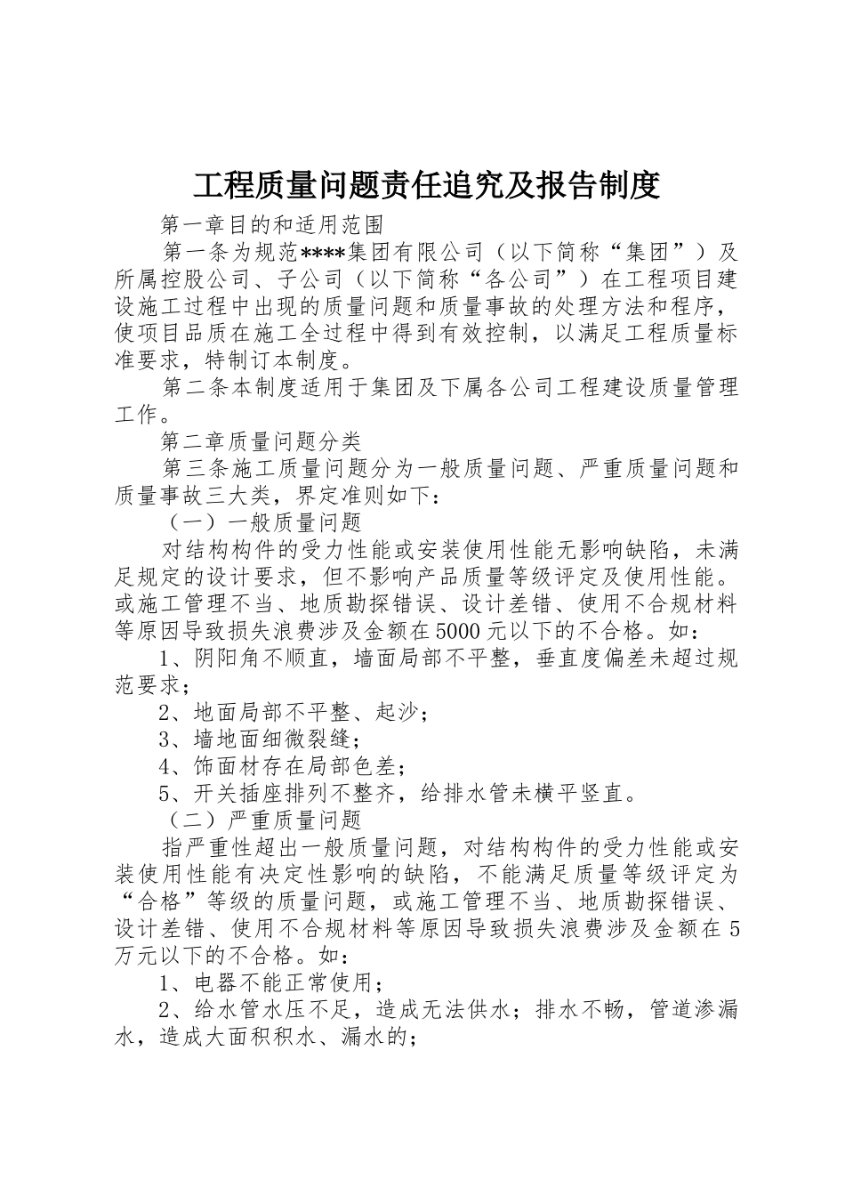 工程质量问题责任追究及报告规章制度细则_第1页