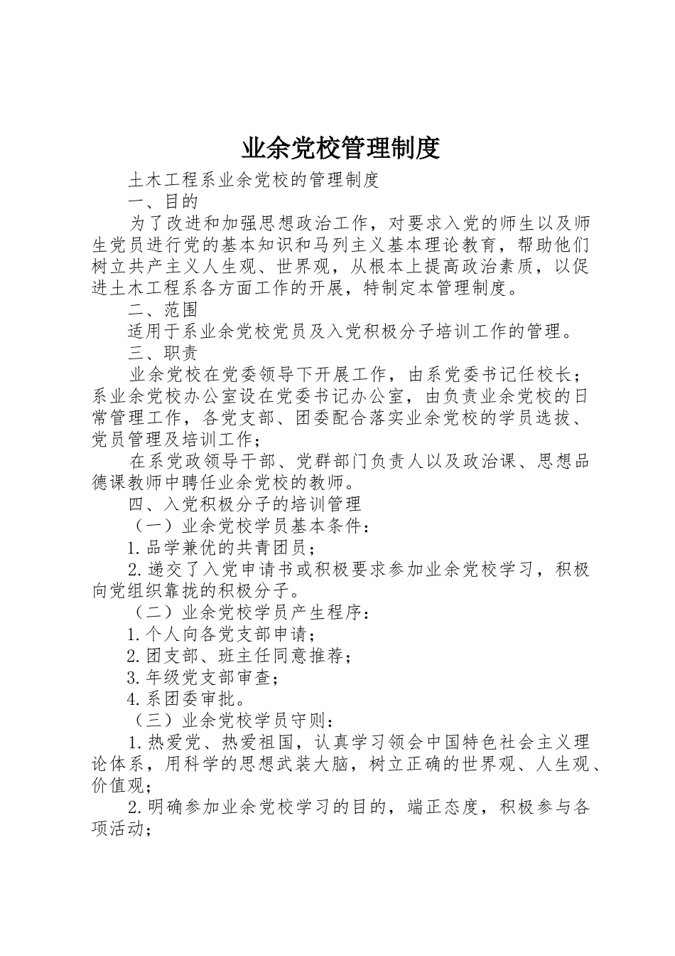 业余党校管理规章制度 _第1页