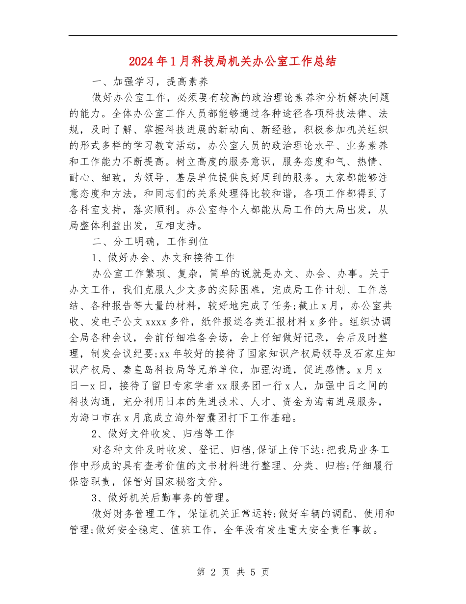 2024年1月科技局机关办公室工作总结_第2页