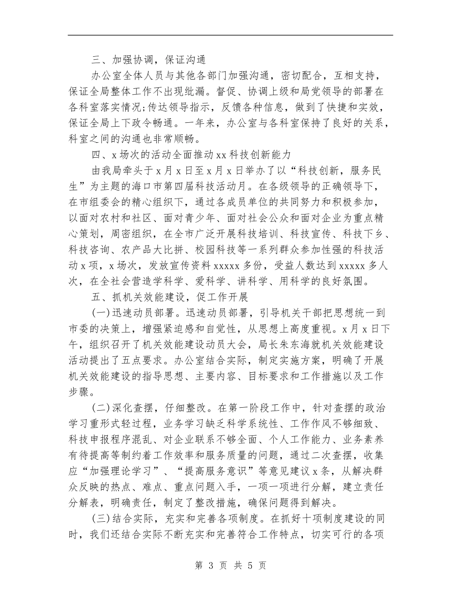 2024年1月科技局机关办公室工作总结_第3页