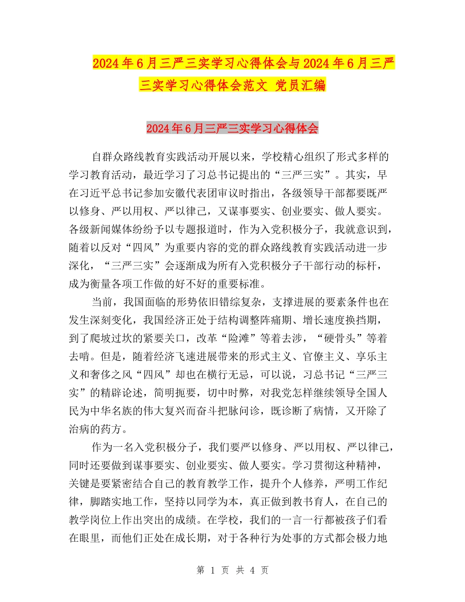 2024年6月三严三实学习心得体会与2024年6月三严三实学习心得体会范文-党员汇编_第1页