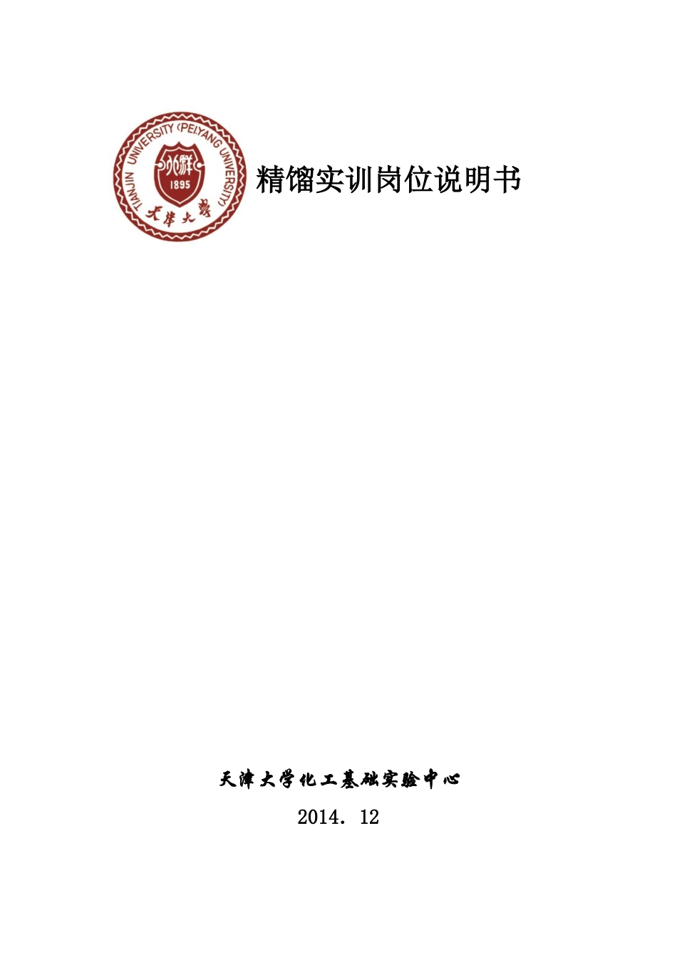 精馏实训岗位说明书_第1页