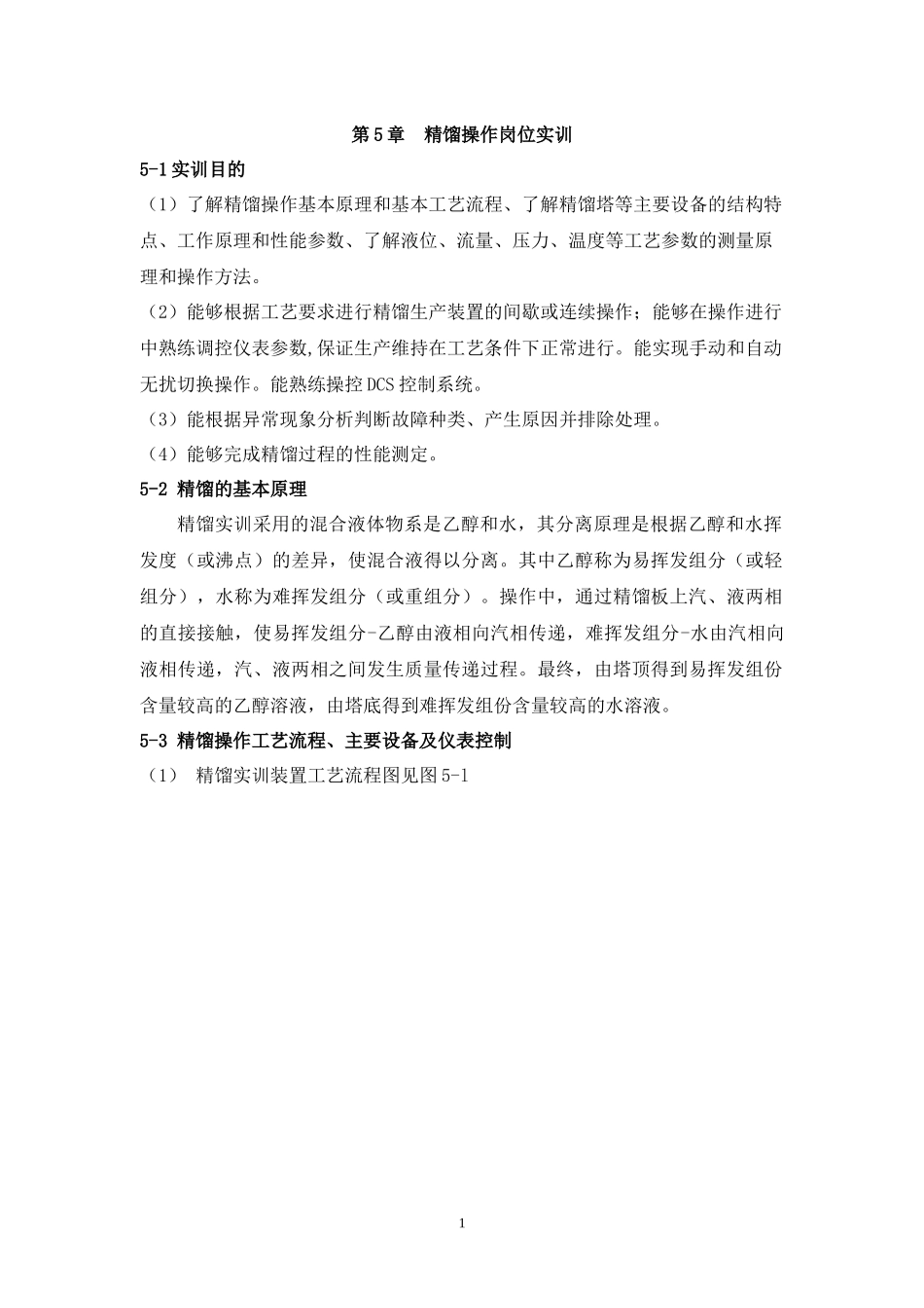 精馏实训岗位说明书_第2页