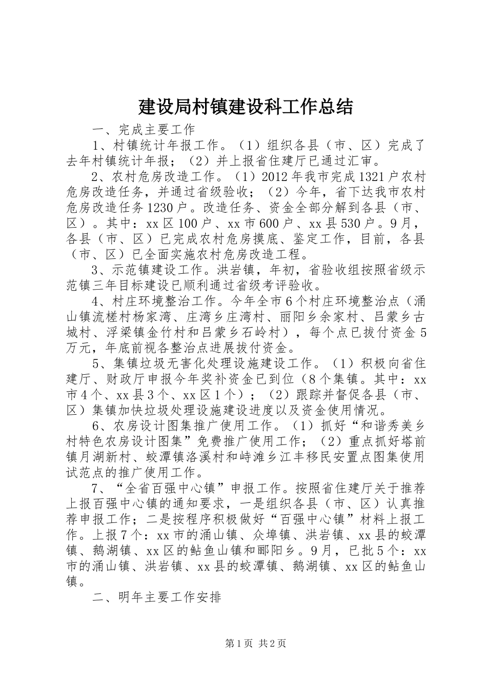 建设局村镇建设科工作总结_第1页