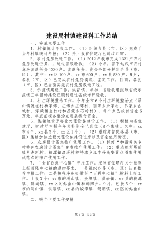建设局村镇建设科工作总结