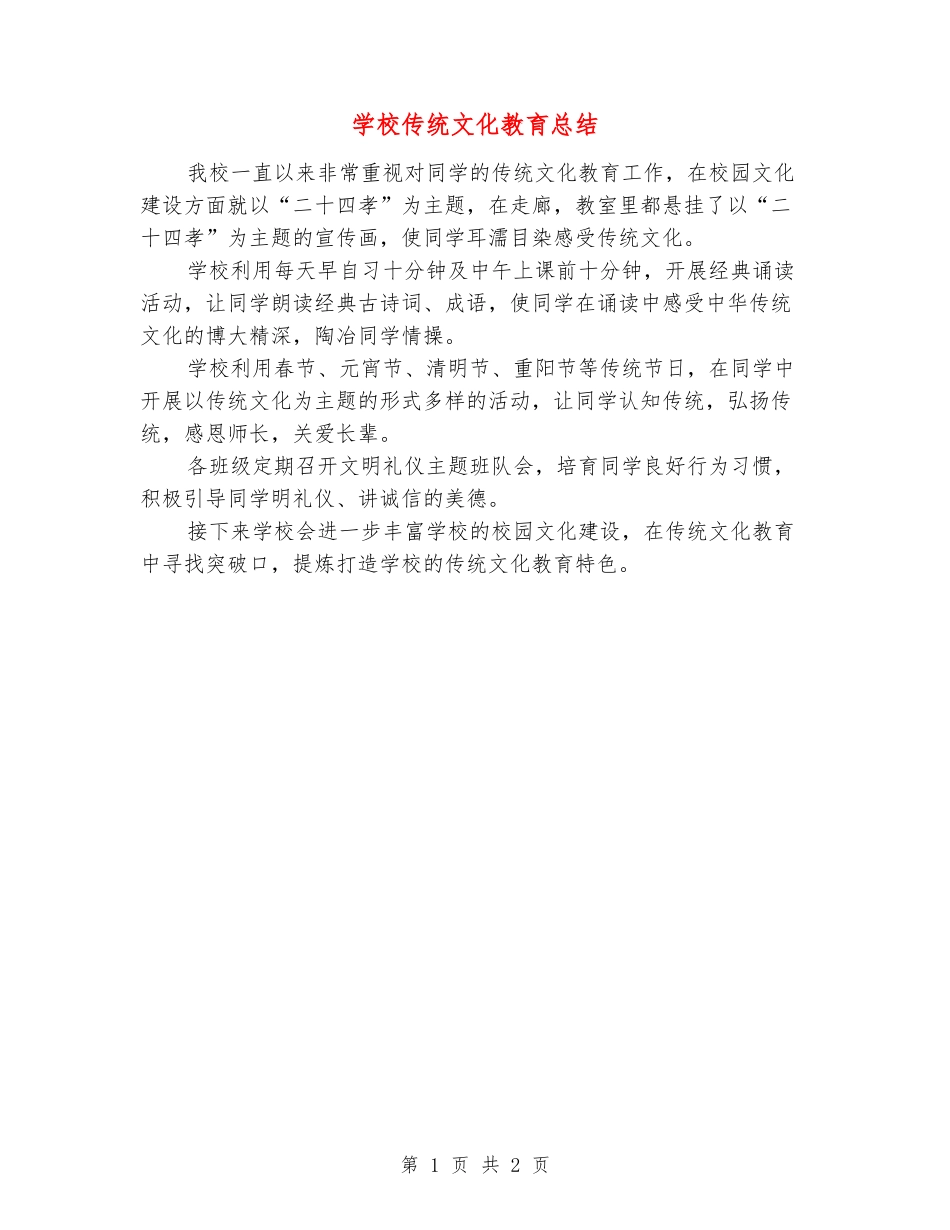 小学传统文化教育总结_第1页
