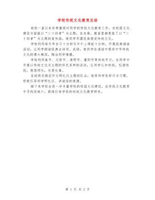 小学传统文化教育总结