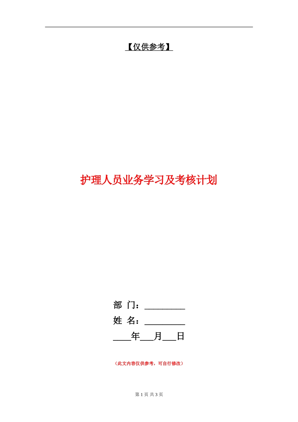 护理人员业务学习及考核计划_第1页