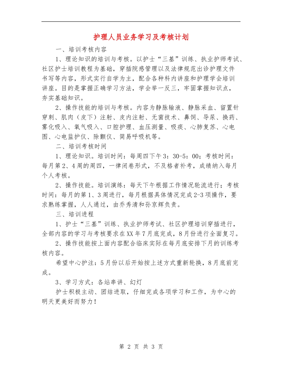 护理人员业务学习及考核计划_第2页