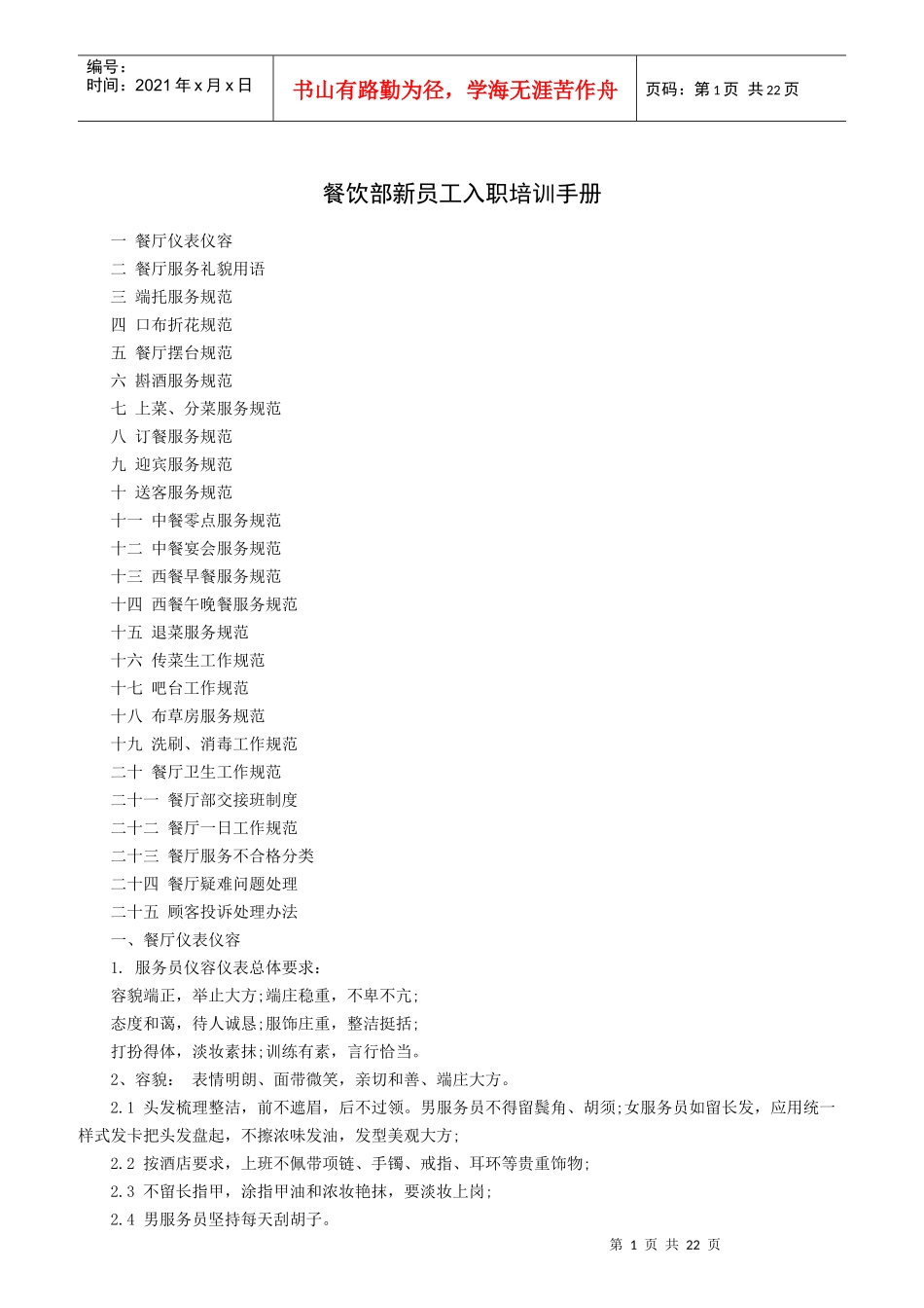某餐饮部新员工入职培训手册_第1页
