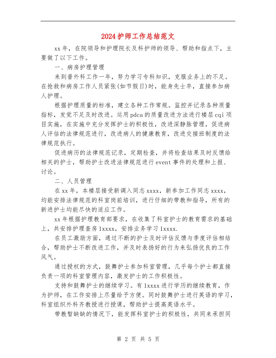 2024护师工作总结范文_第2页