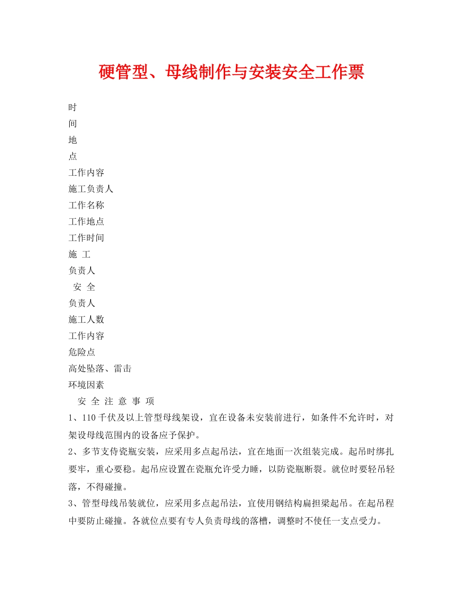 《安全管理资料》之硬管型、母线制作与安装安全工作票 _第1页