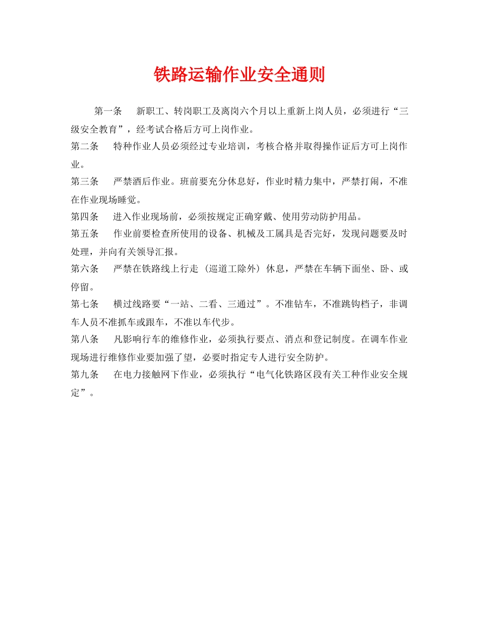 《安全管理制度》之铁路运输作业安全通则 _第1页