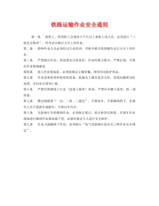 《安全管理制度》之铁路运输作业安全通则 