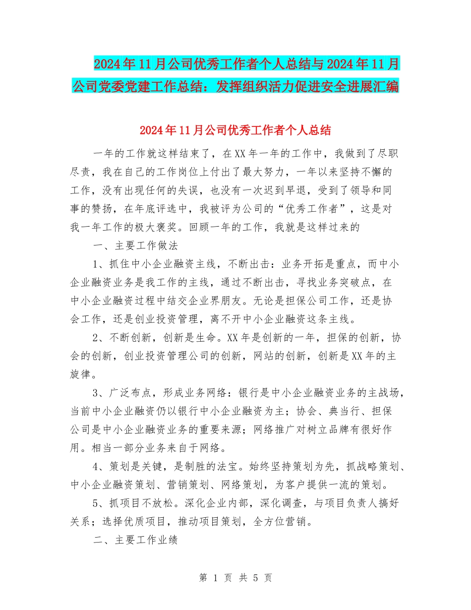 2024年11月公司优秀工作者个人总结与2024年11月公司党委党建工作总结：发挥组织活力促进安全发展汇编_第1页