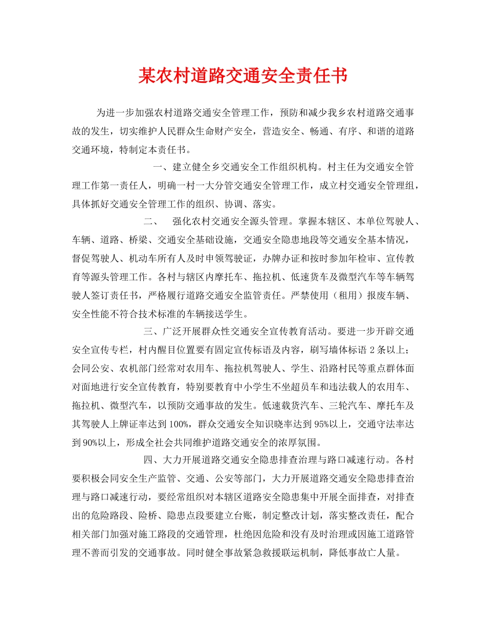 《安全教育》之某农村道路交通安全责任书 _第1页