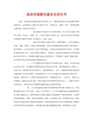《安全教育》之某农村道路交通安全责任书 