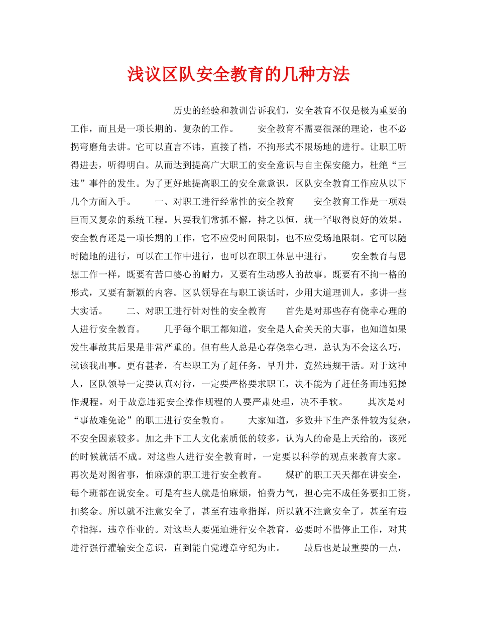《安全教育》之浅议区队安全教育的几种方法 _第1页