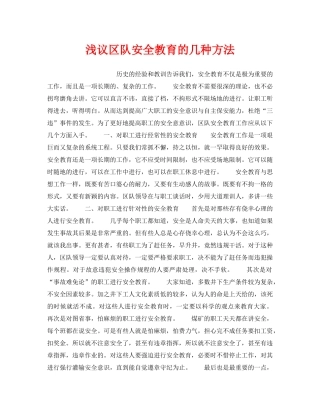 《安全教育》之浅议区队安全教育的几种方法 