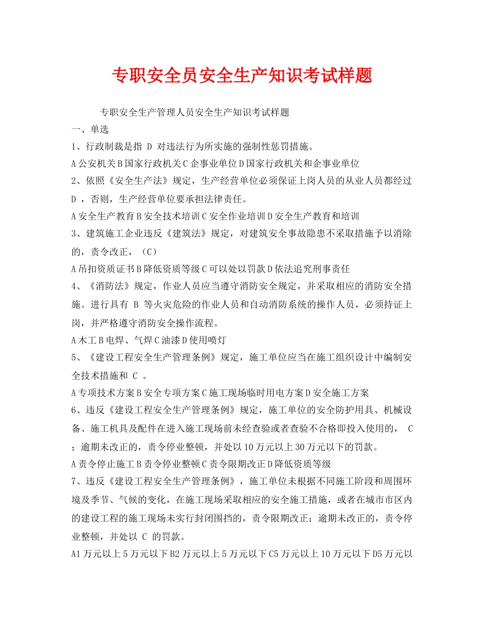 《安全教育》之专职安全员安全生产知识考试样题 _第1页