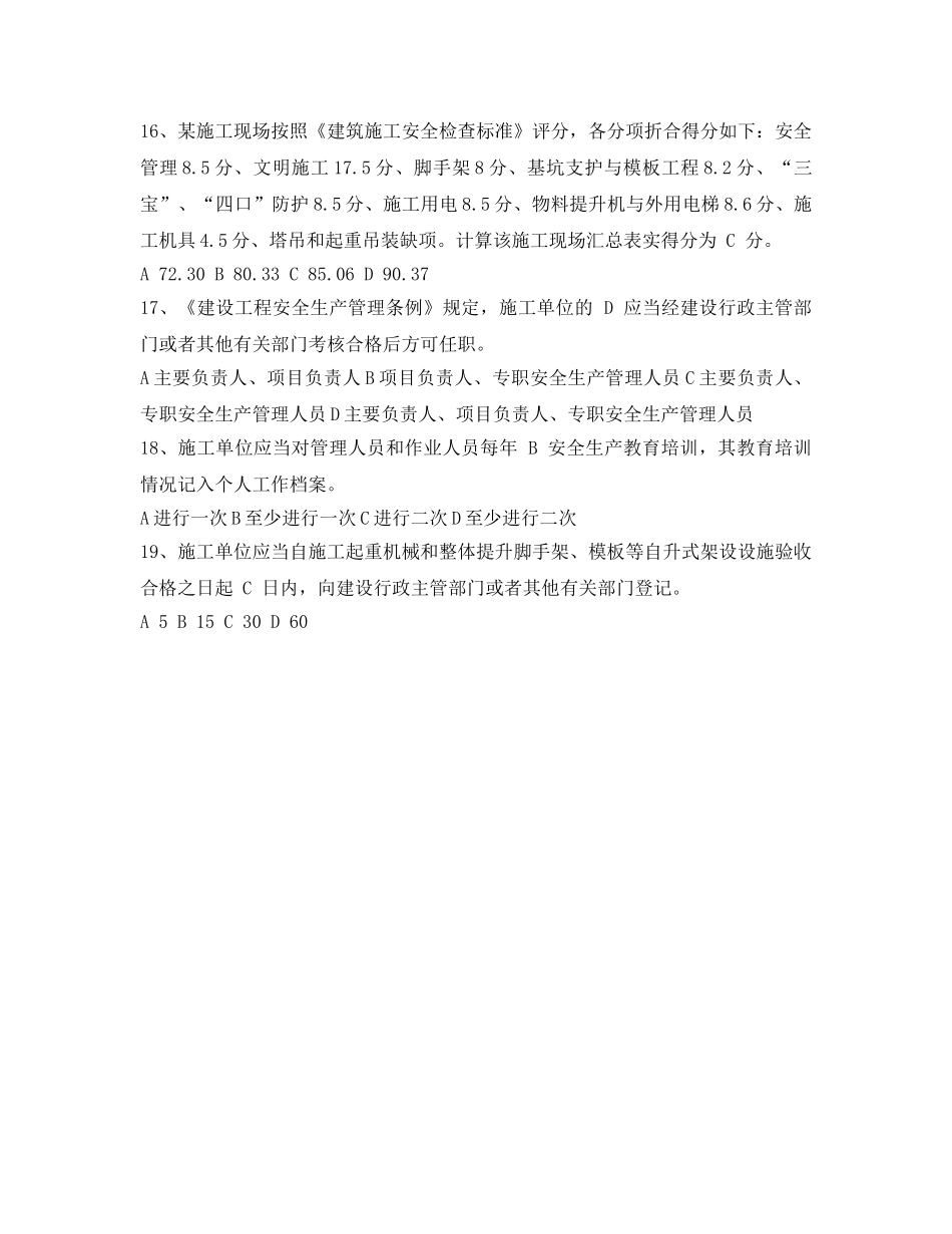 《安全教育》之专职安全员安全生产知识考试样题 _第3页