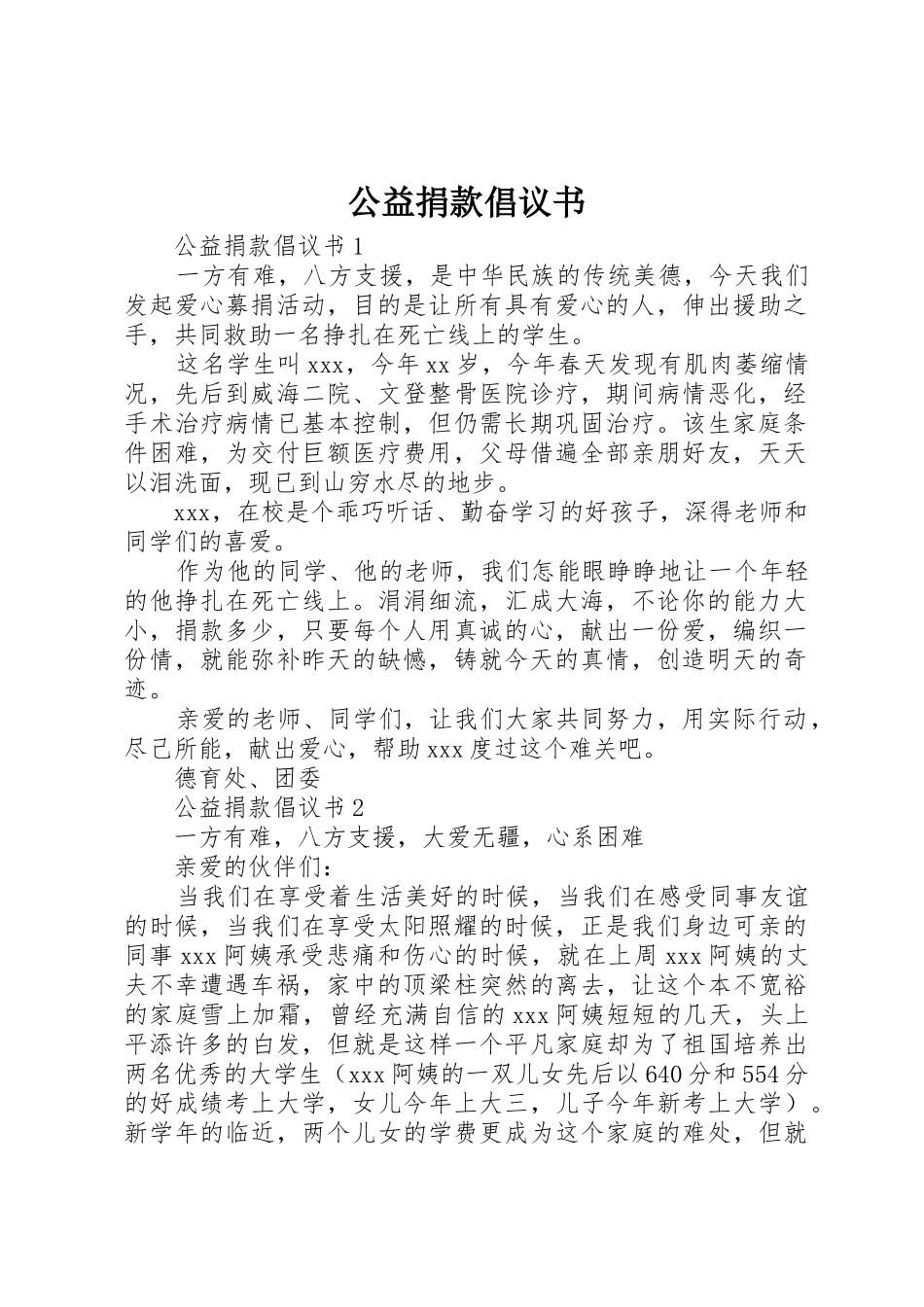 公益捐款倡议书范文_第1页