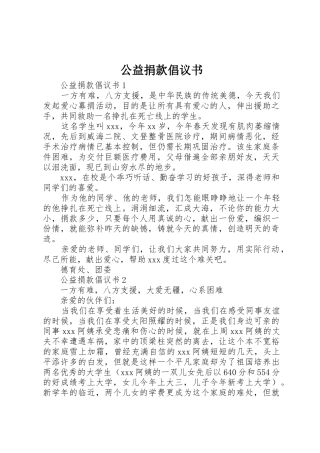 公益捐款倡议书范文