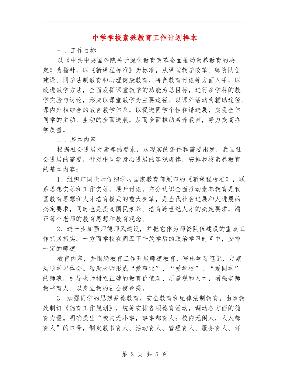 中学学校素质教育工作计划样本_第2页