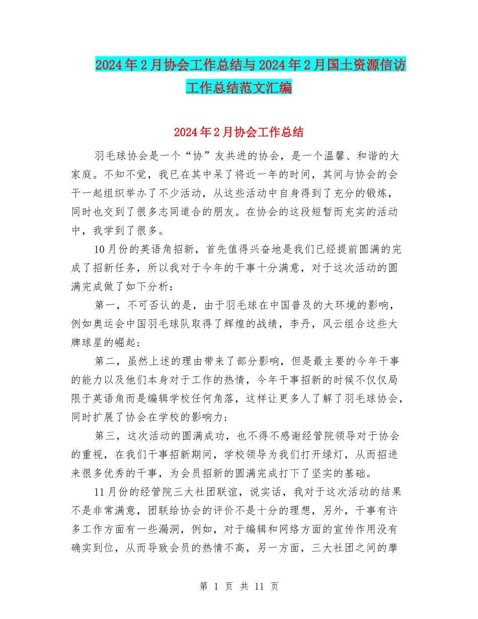 2024年2月协会工作总结与2024年2月国土资源信访工作总结范文汇编_第1页