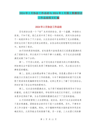 2024年2月协会工作总结与2024年2月国土资源信访工作总结范文汇编