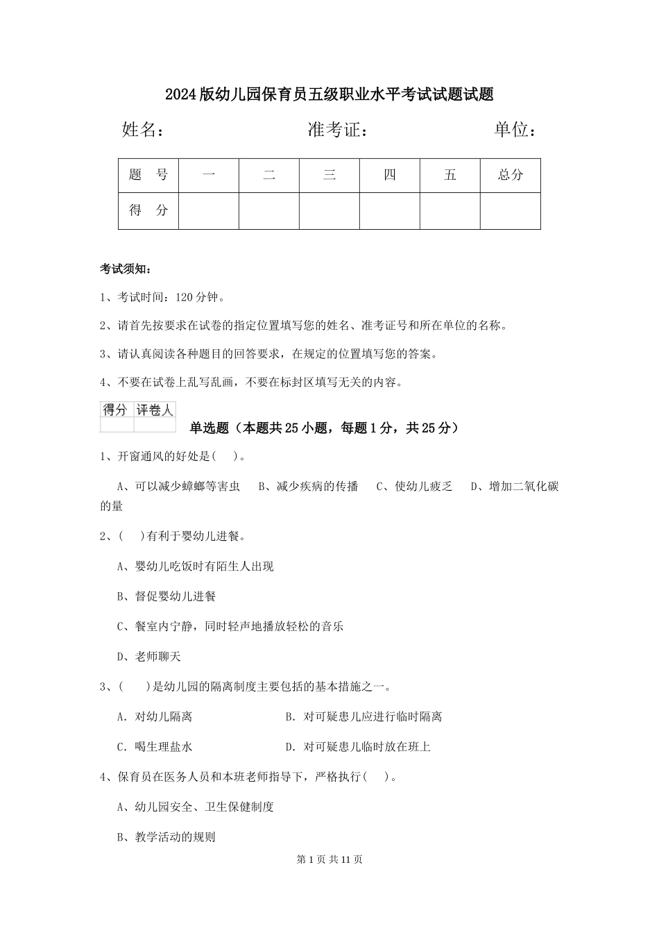 2018版幼儿园保育员五级职业水平考试试题试题_第1页