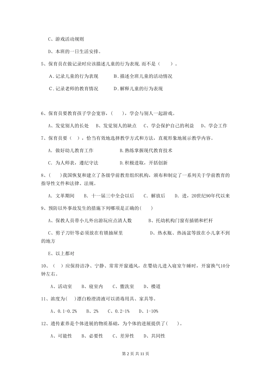 2018版幼儿园保育员五级职业水平考试试题试题_第2页