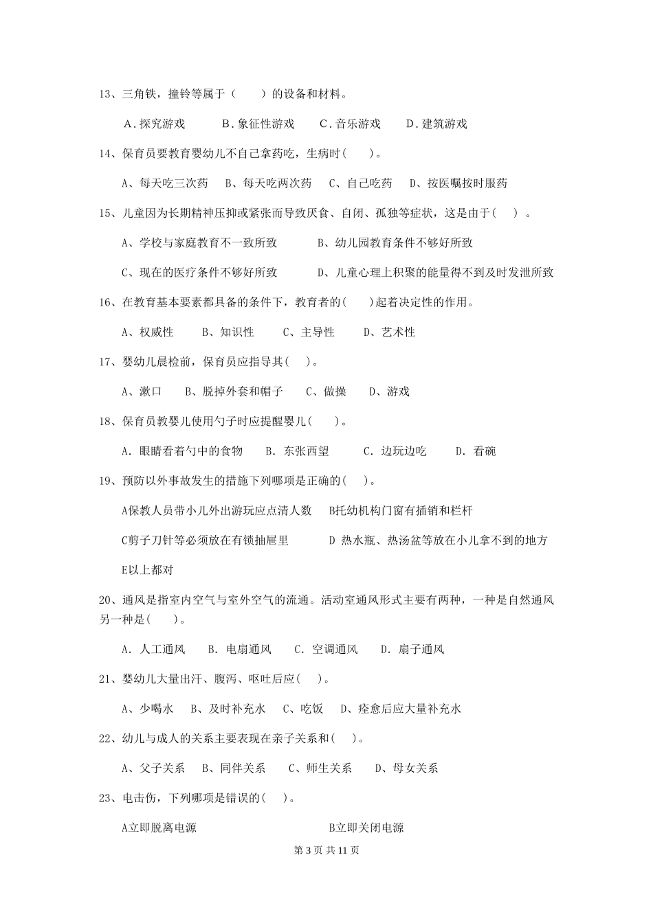 2018版幼儿园保育员五级职业水平考试试题试题_第3页