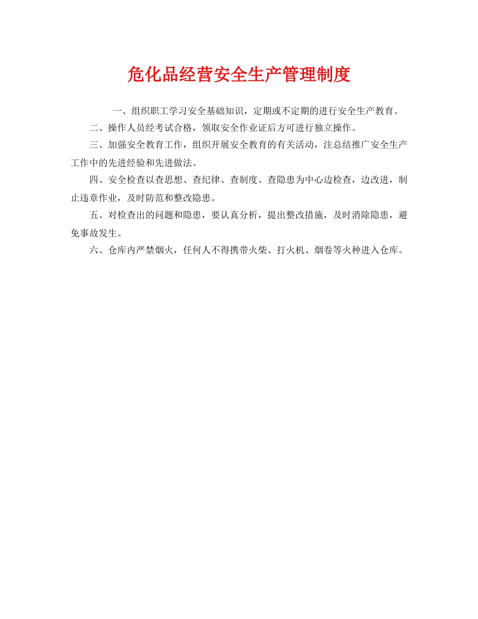 《安全管理制度》之危化品经营安全生产管理制度 _第1页