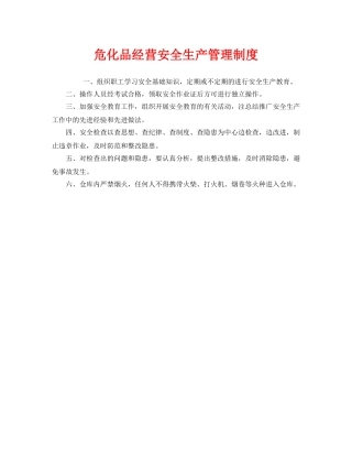 《安全管理制度》之危化品经营安全生产管理制度 