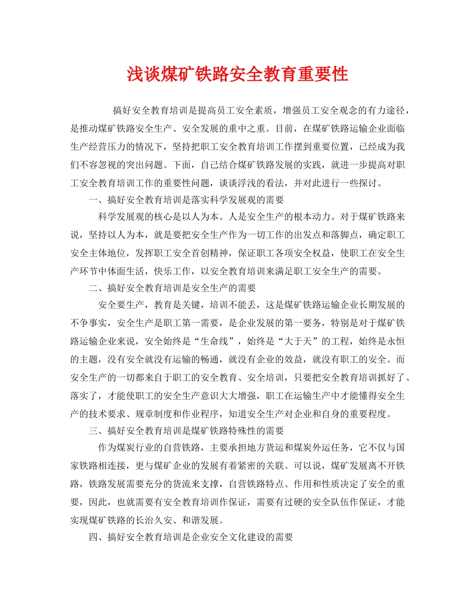 《安全教育》之浅谈煤矿铁路安全教育重要性 _第1页