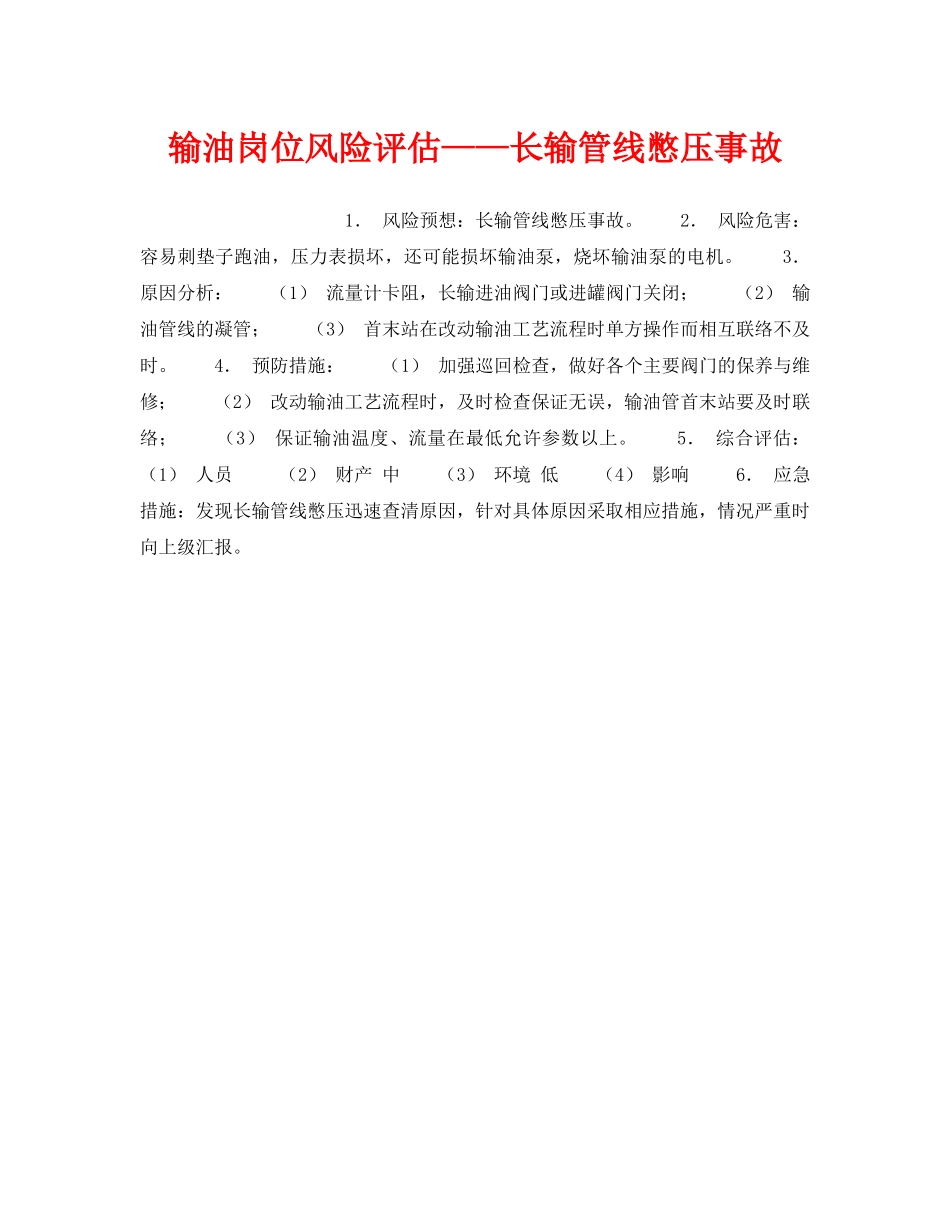 《安全教育》之输油岗位风险评估——长输管线憋压事故 _第1页